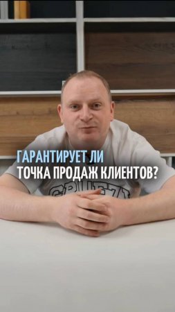 Почему точка продаж не гарантирует успех? Важность навыков продаж в бизнесе!