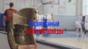 Турнир по баскетболу среди ветеранов,посвящённый 80-й годовщине Победы в Великой отечественной войне