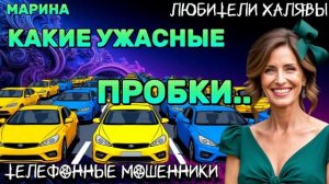 🎀 МАРИНА. КАКИЕ ПРОБКИ...) | ТЕЛЕФОННЫЕ МОШЕННИКИ