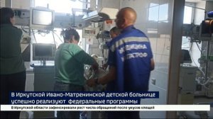 В Иркутской Ивано-Матренинской детской больнице успешно реализуют федеральные программы