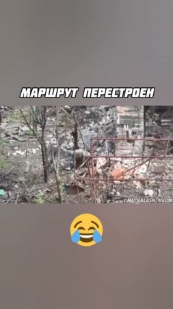 Маршрут перестроен. Юмор СВО.