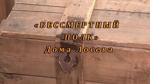 Бессмертный полк Дома Лосева смотреть онлайн