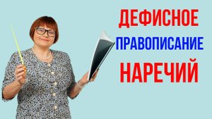 Задание 6. Дефисное правописание наречий. ОГЭ Русский язык.