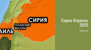 Сирия Израиль 2025