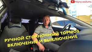 Как пользоваться ручником