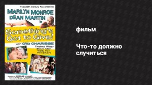 Что-то должно случиться (фильм, 1962)