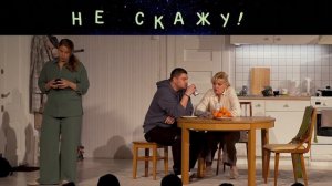 СПЕКТАКЛЬ ПО ПЬЕСЕ АЛЕКСАНДРА ЦЫПКИНА "НЕ СКАЖУ!"