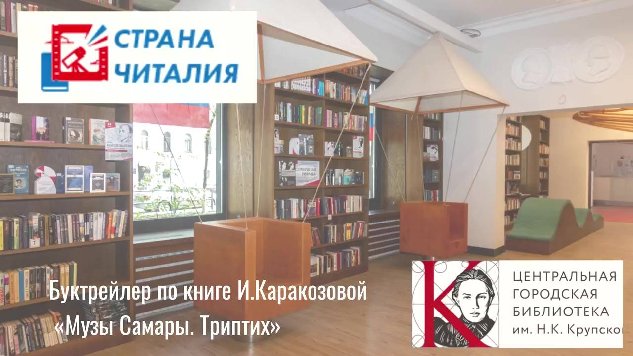 Буктрейлер по книге Ирины Каракозовой «Музы Самары. Триптих»