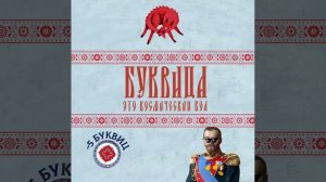БУКВИЦА и Резонанс