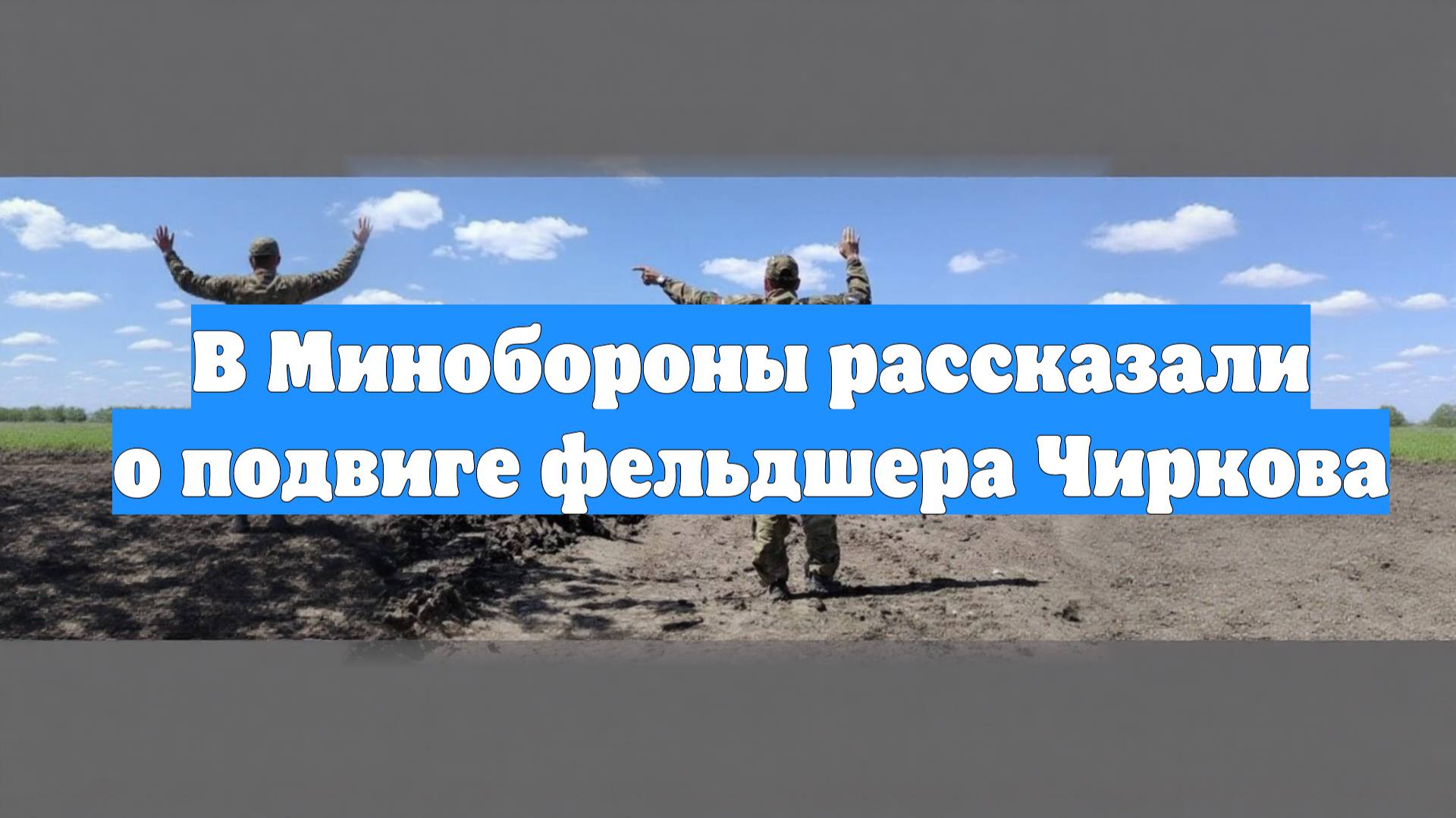 В Минобороны рассказали о подвиге фельдшера Чиркова
