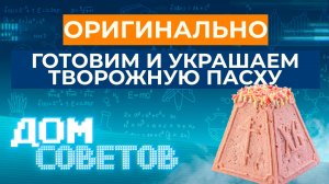 Вкусно и с соблюдением традиций: оригинально готовим и украшаем творожную пасху