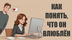 20 Явных Признаков, Что Он Влюбился По-Серьёзному 😍 | Как Понять Его Чувства 👀❤️
