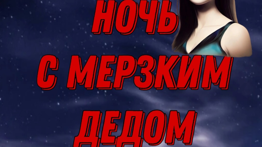 ПОМОЩНИКИ ЧЁРНОГО КОЛДУНА. НОЧЬ У КОСТРА. ПЕЧАЛЬ ДЕДА.