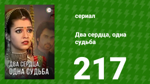 Два сердца, одна судьба 217 серия (сериал, 2013)
