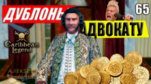 Дублоны Для Адвоката #65 | Caribbean Legend | 4К