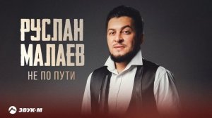 Руслан Малаев - Не по пути | Премьера трека 2025