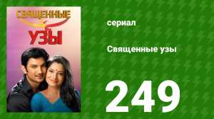 Священные узы 249 серия (сериал, 2009)