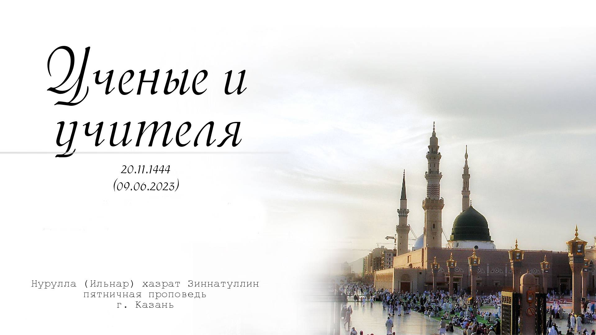 Ученые и учителя — Пятничная проповедь 09.06.2023 г.