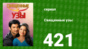 Священные узы 421 серия (сериал, 2009)