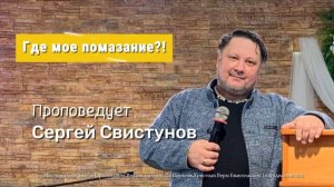 Где мое помазание?!