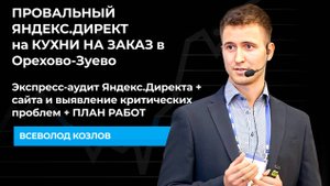 ПРОВАЛЬНЫЙ ЯНДЕКС.ДИРЕКТ на КУХНИ НА ЗАКАЗ в Орехово-Зуево