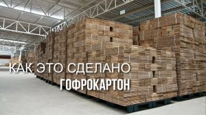 Технология изготовления гофрокартона