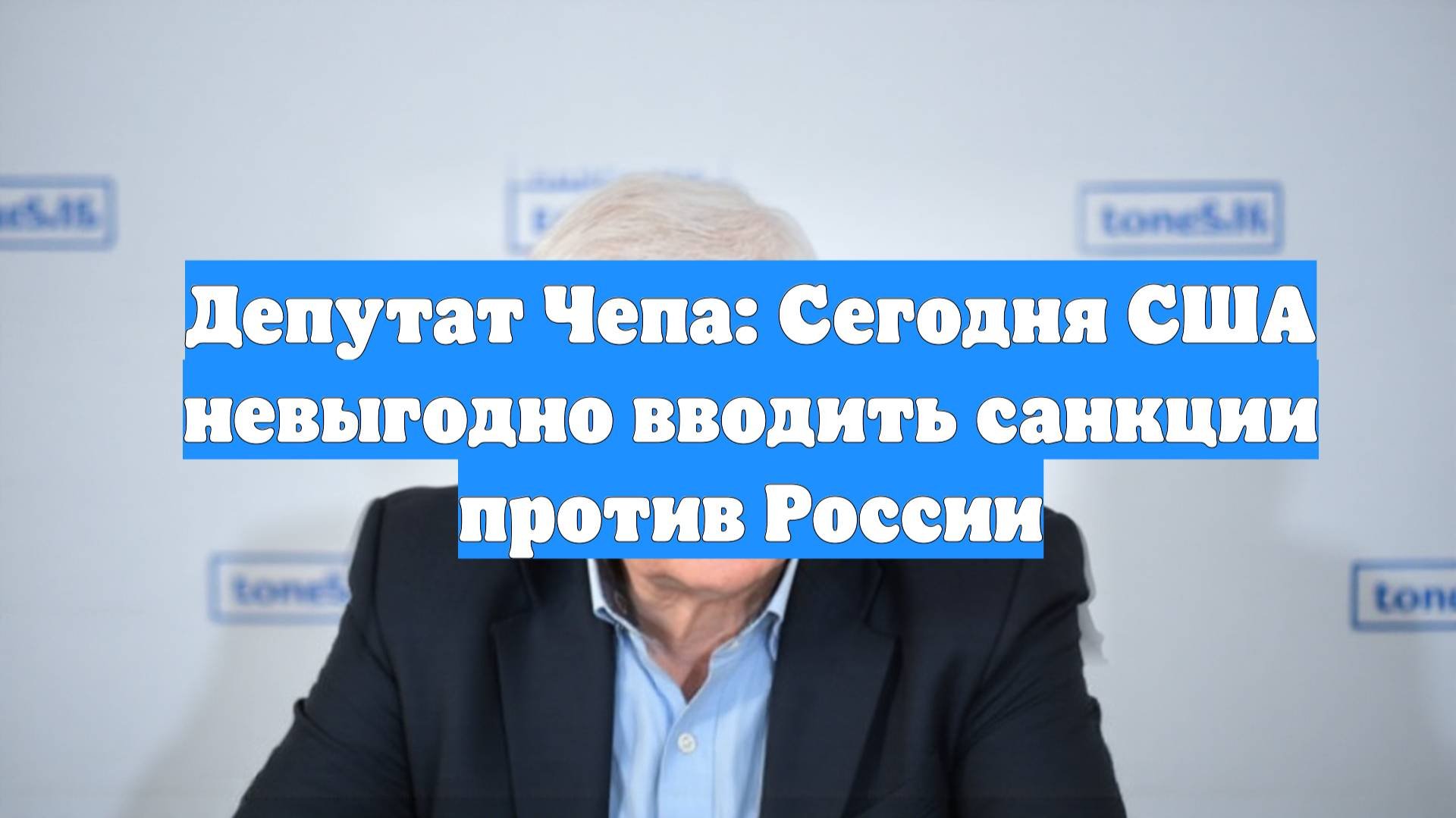 Депутат Чепа: Сегодня США невыгодно вводить санкции против России