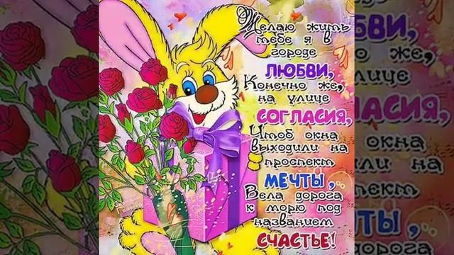 с днём рождения