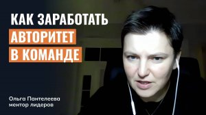 Как заработать авторитет в команде