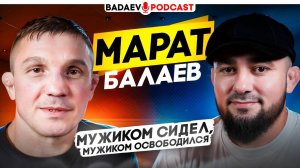 BADAEV PODCAST #50: Марат Балаев - Мужиком сидел, мужиком освободился| Возвращение в АСА