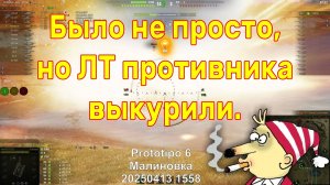 Было не просто, но ЛТ противника выкурили. Prototipo 6. Малиновка. 20250413 1558.