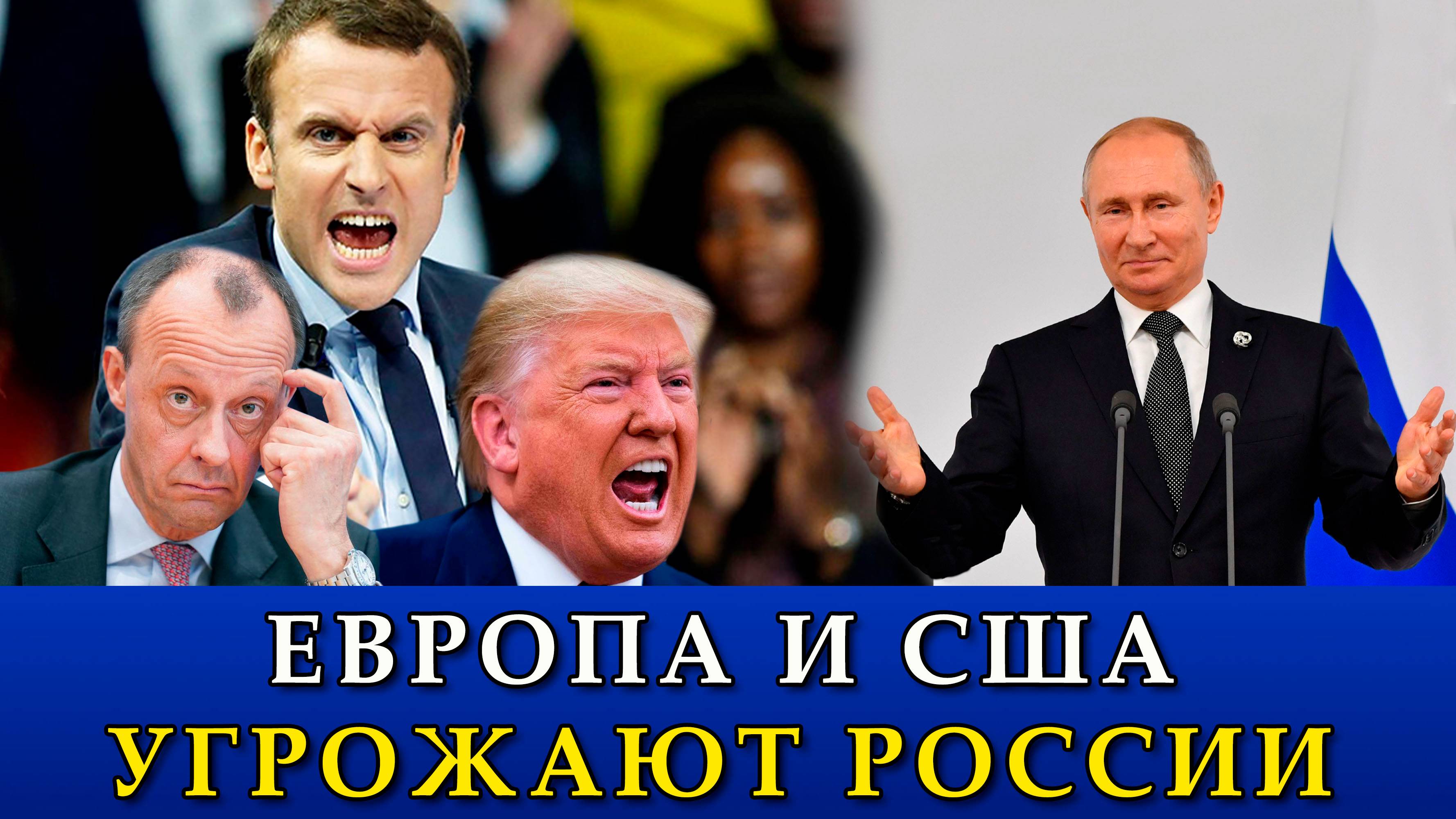 Европа и США угрожают России.