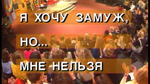 Я сама: Хочу замуж но нельзя...1995
