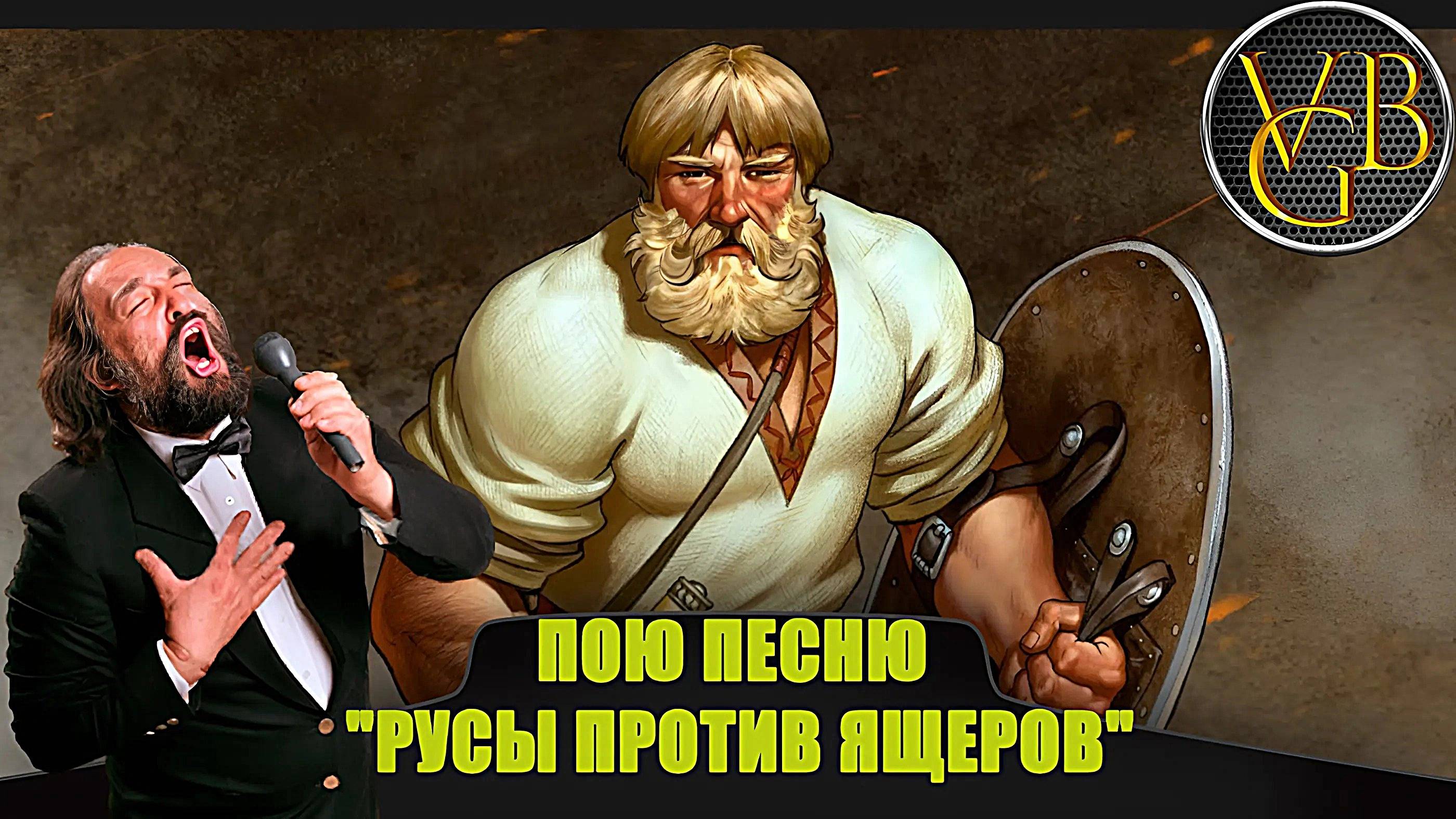 Пою песню из игры  Русы против ящеров смотреть онлайн