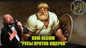 Пою песню из игры  Русы против ящеров