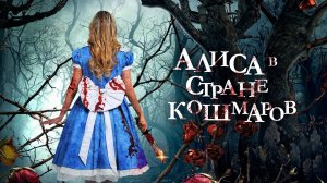 Алиса в стране кошмаров | Русский трейлер | Фильм 2023