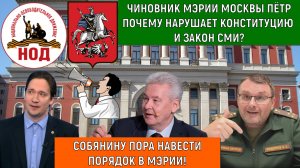Чиновник Мэрии Москвы Петр почему нарушает Конституцию РФ и Закон СМИ? Юрий Самонкин