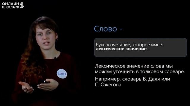 Лексическое значение слова. Видеоурок 6. Русский язык 3