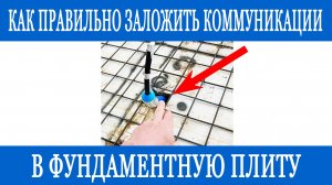 Как заложить коммуникации в фундаментную плиту