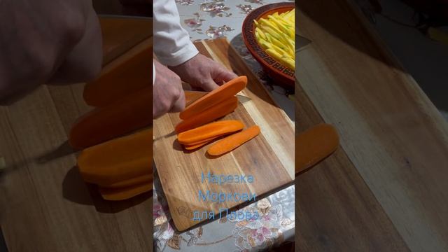 Нарезка моркови для плова. #узбекскийплов #плов #ош #па?