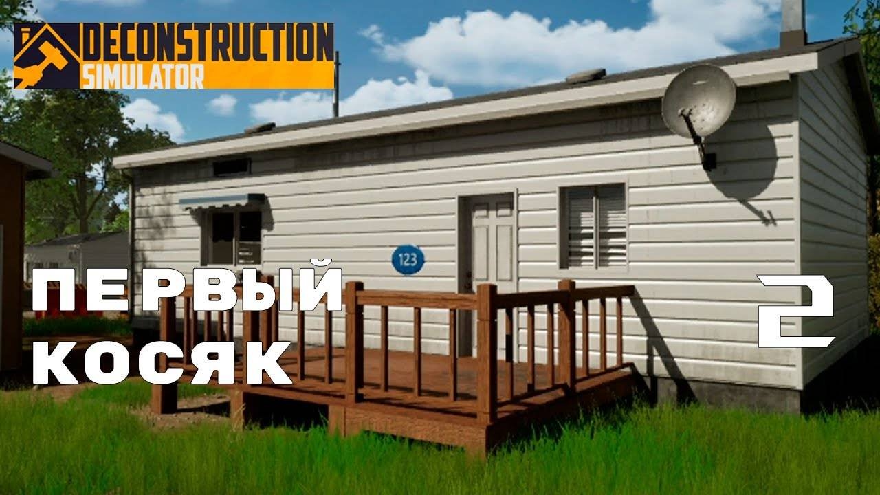 ВСЁ В МАШИНУ НЕ ВЛЕЗАЕТ ► Deconstruction Simulator № 2