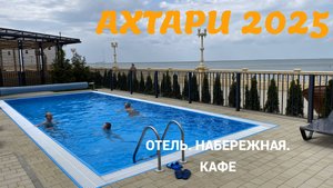 Приморско-Ахтарск 2025. Отель Ахтари