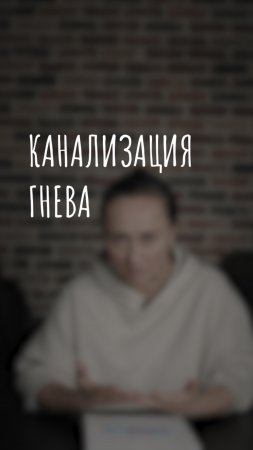 канализация гнева