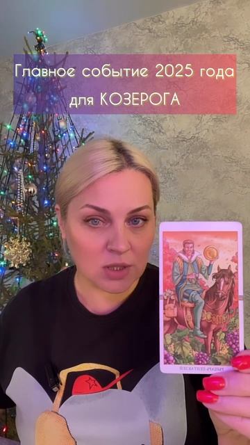 Главное событие 2025 для Козерога🎆 #таро #тарологонлай?