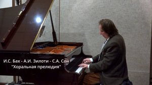 И.С. Бах, А.И. Зилоти, С.А. Сон - Хоральная прелюдия, исполняет Сеня Сон