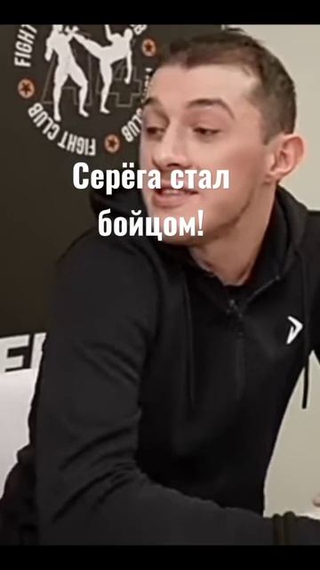 Серёга стал бойцом!!!:) смотреть онлайн