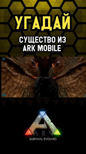 УГАДАЙ СУЩЕСТВО ИЗ ИГРЫ АРК МОБАЙЛ #ark #arkmobile #shorts #арк #а смотреть онлайн