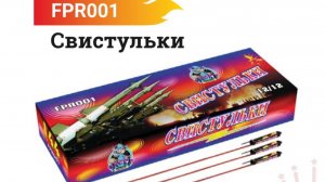 Ракеты свистульки FPR001