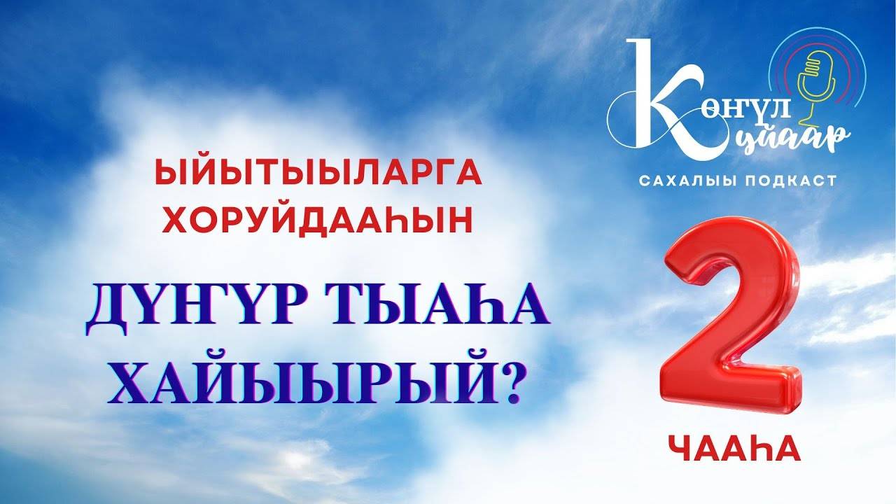 "ДҮҤҮР ТЫАҺА  ХАЙЫЫРЫЙ"  ыйытыыларга хоруйдааһын - иккис чааһа