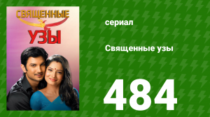 Священные узы 484 серия (сериал, 2009)